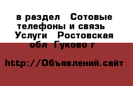  в раздел : Сотовые телефоны и связь » Услуги . Ростовская обл.,Гуково г.